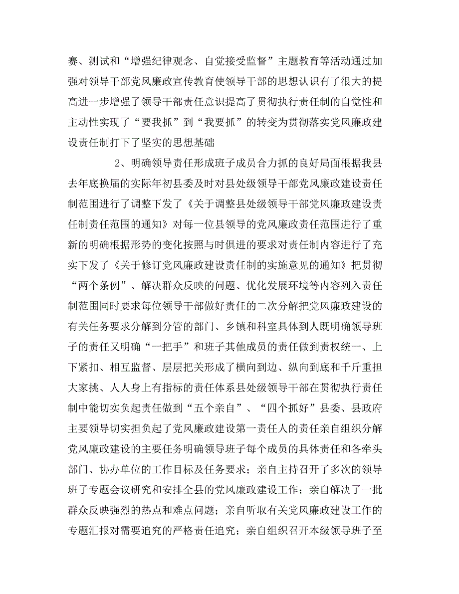 2020年县委班子关于落实党风廉政建设责任制的情况报_第2页