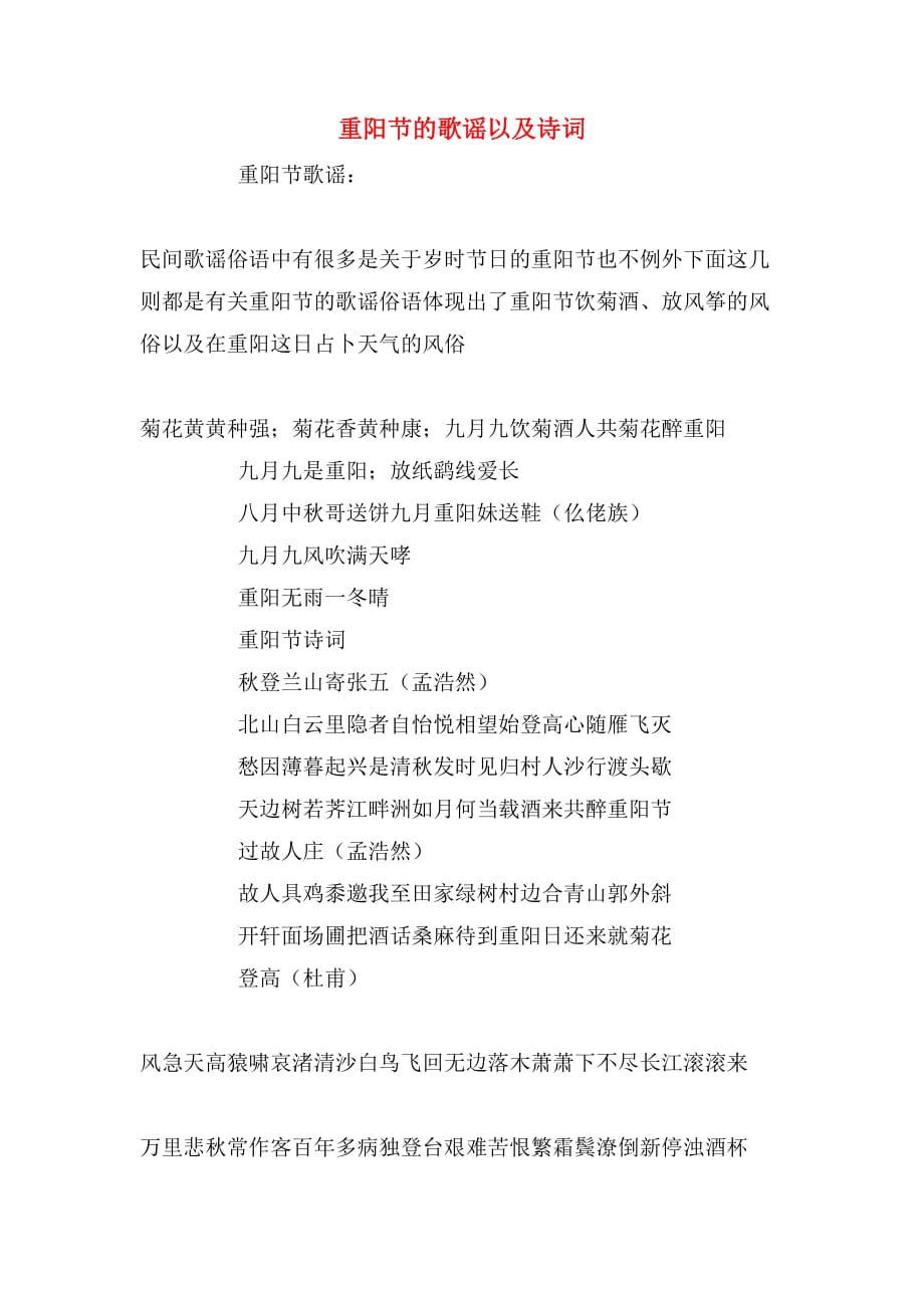 2019年重阳节的歌谣以及诗词_第1页