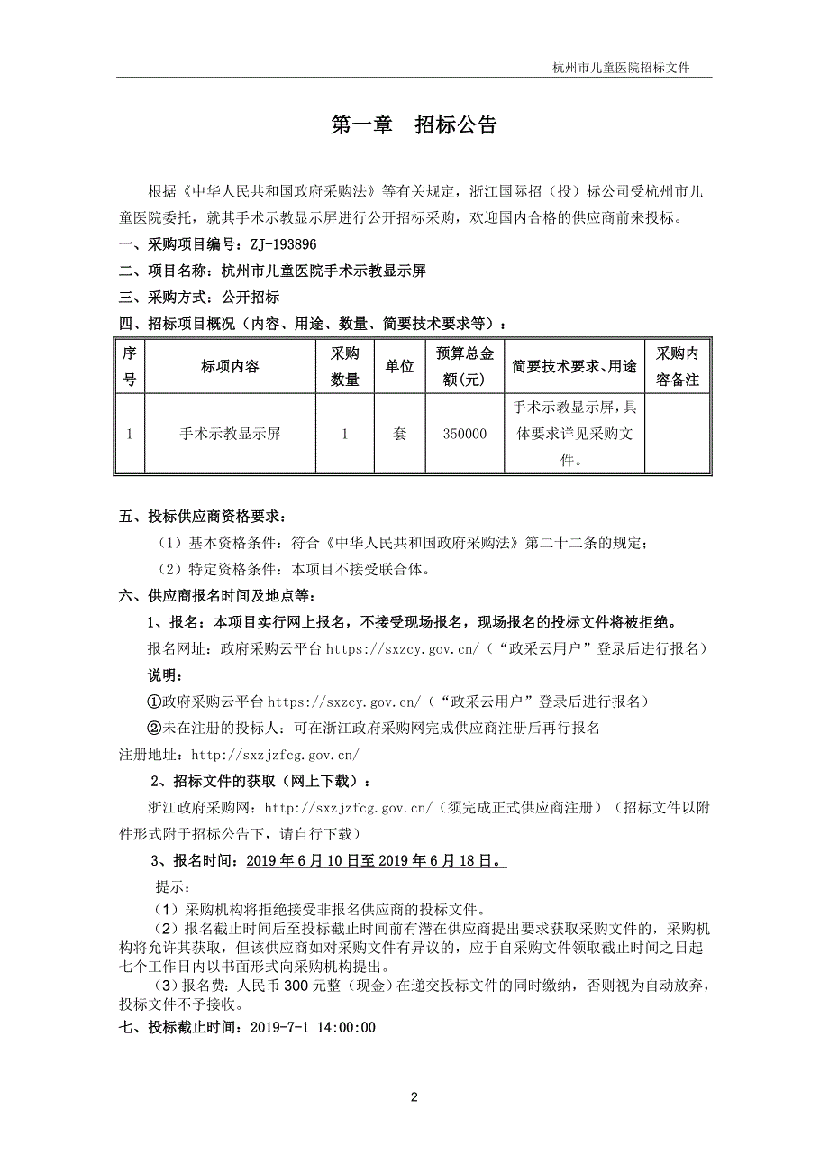 杭州儿童医院手术示教显示屏招标文件_第3页