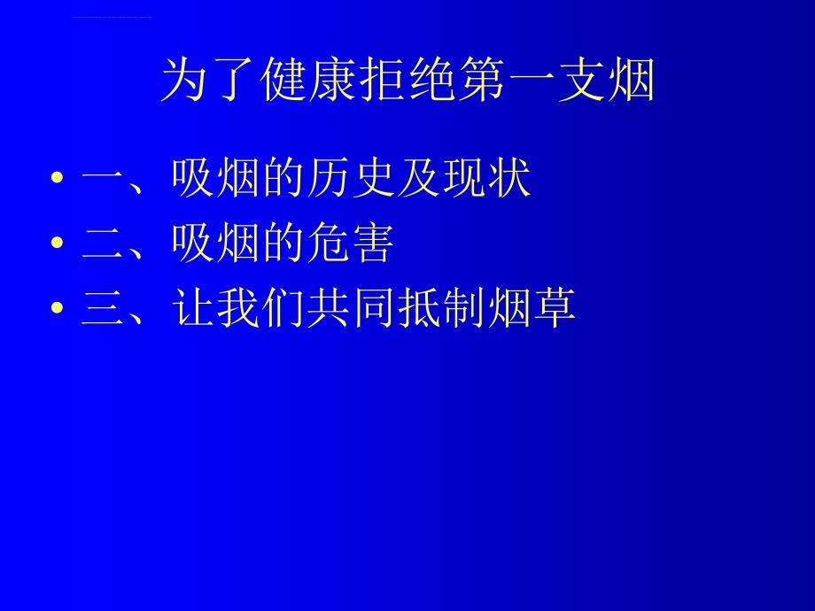 拒绝吸烟课件.ppt_第3页