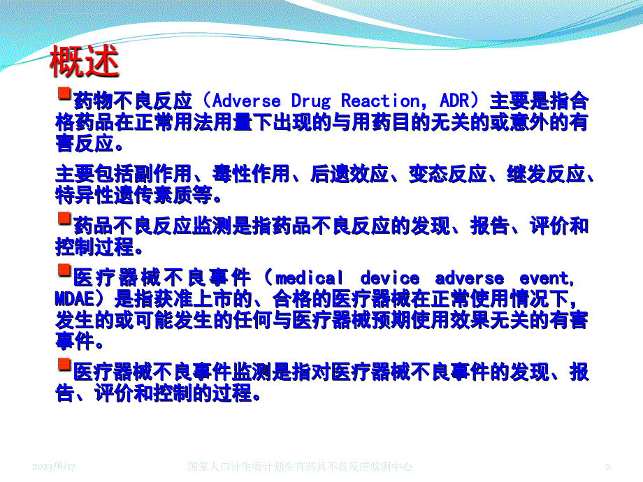 20120724-避孕药具不良反应监测全国站长培训班1.ppt_第2页