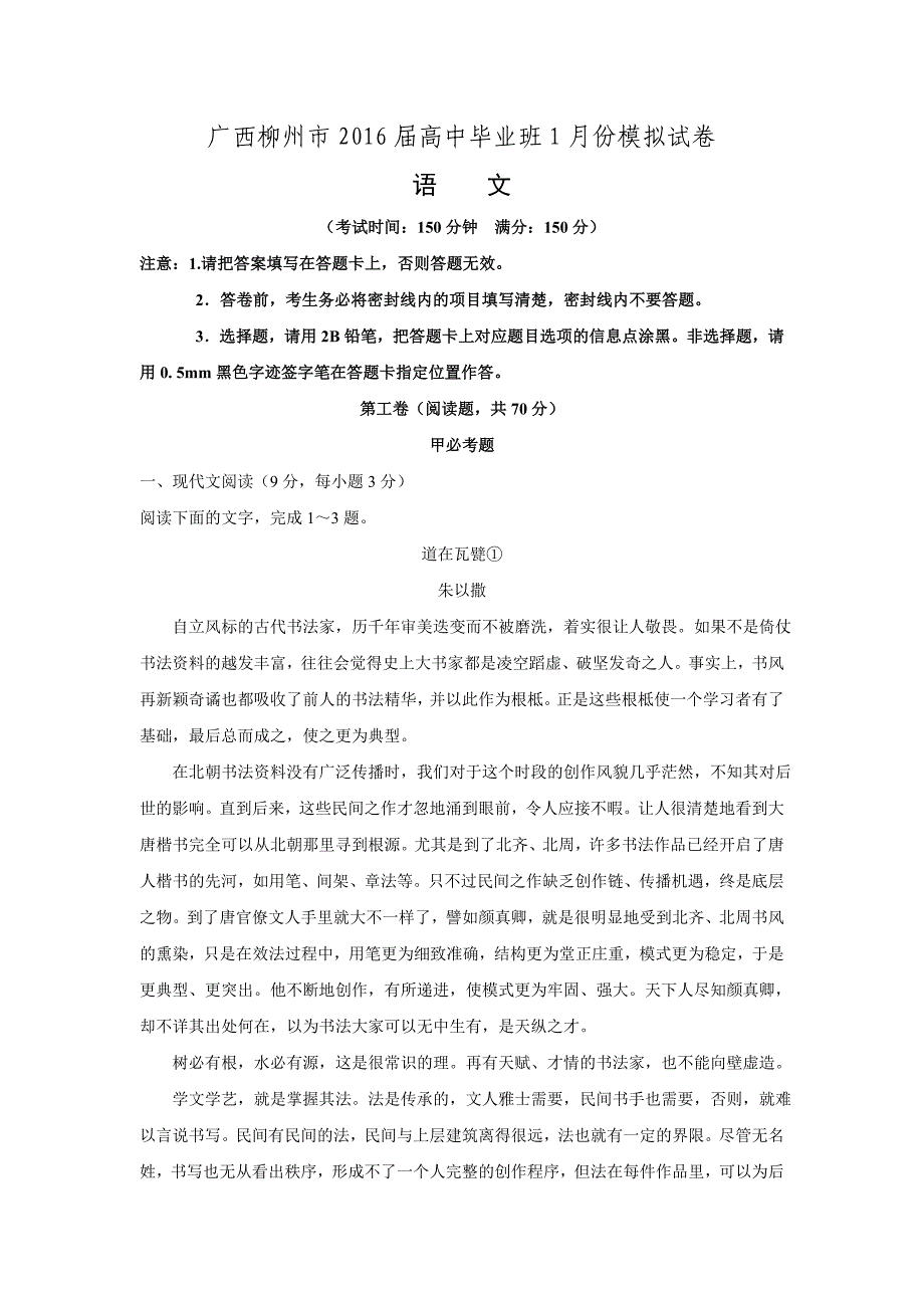 广西柳州市2016届高中毕业班1月份模拟语文试题 word版含答案.doc_第1页