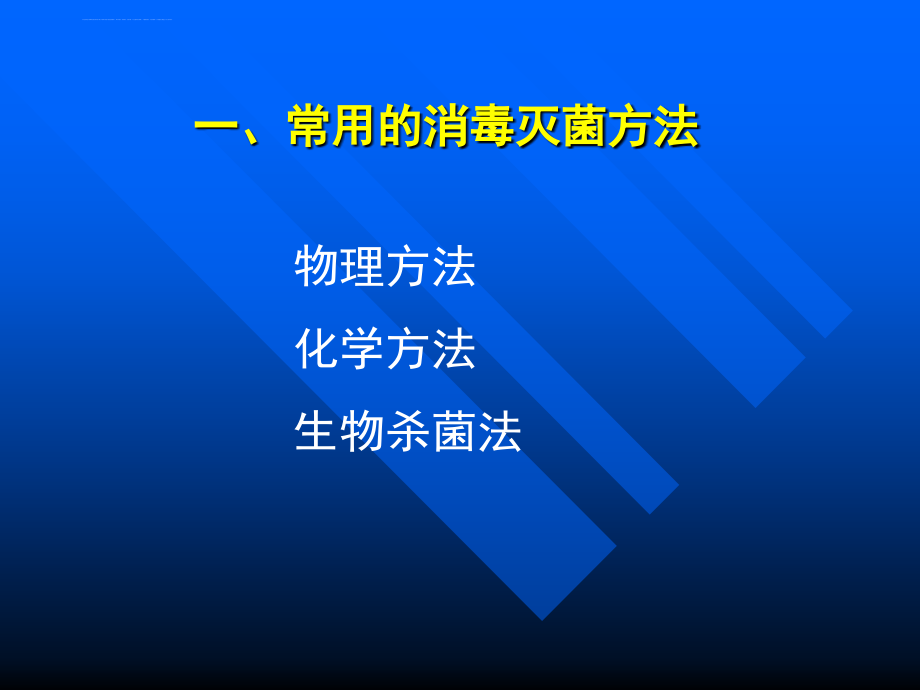 医疗机构消毒与灭菌基础知识培训-ppt课件ppt课件.ppt_第2页