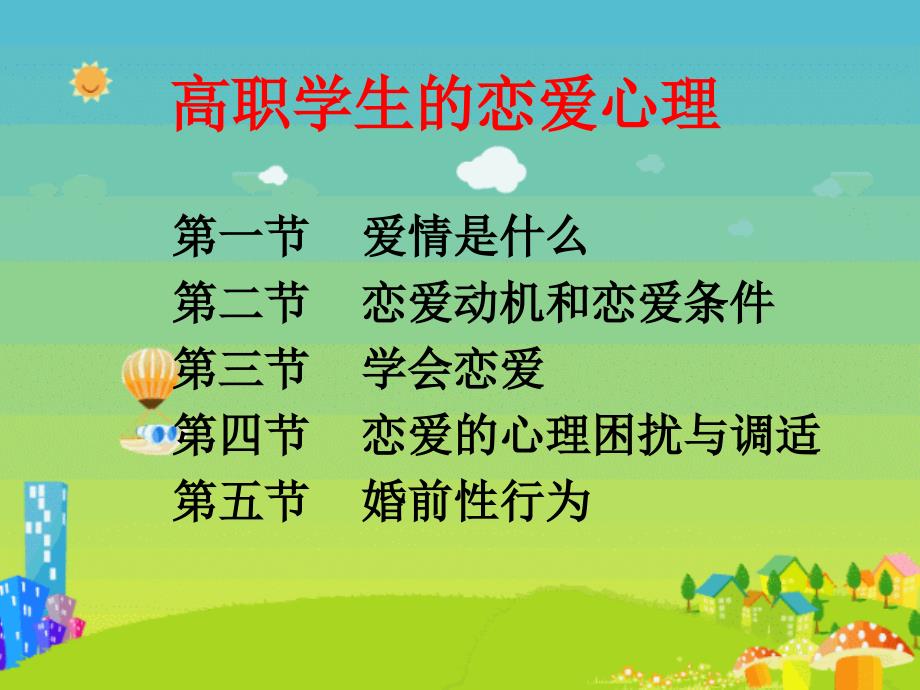 高职学生心理健康教育教学课件-样章.ppt_第2页