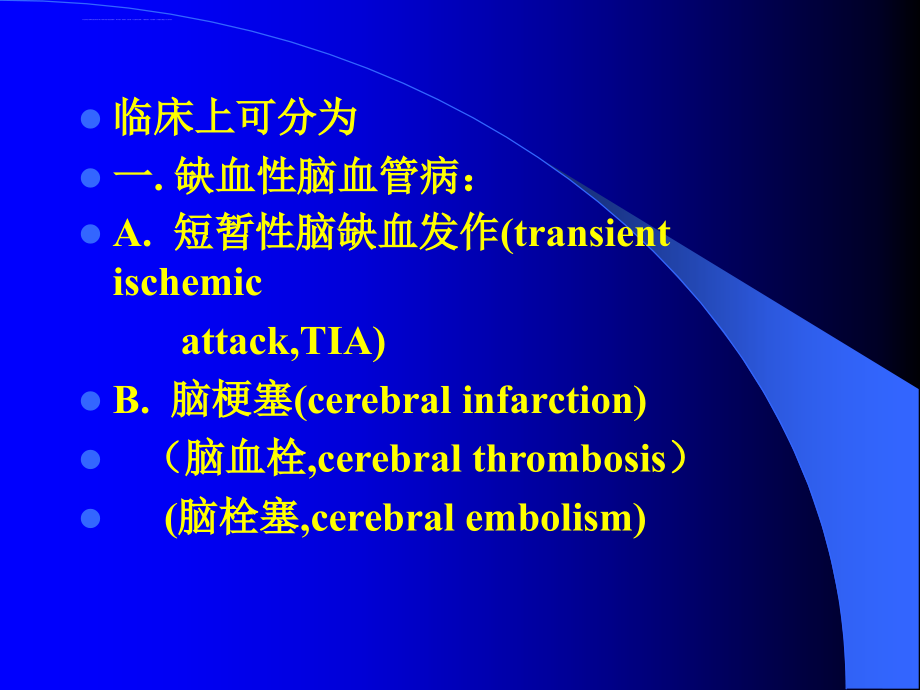 脑缺血治疗进展.ppt_第3页