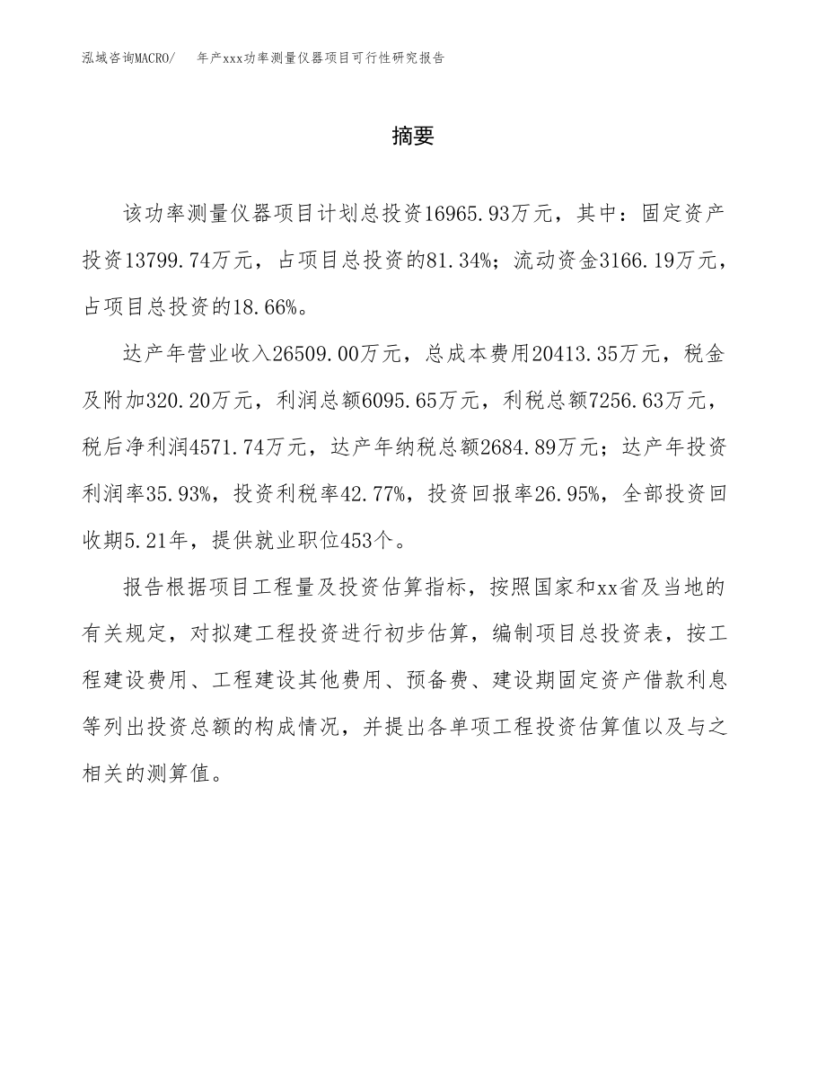 年产功率测量仪器项目可行性研究报告（总投资17000万元）.doc_第2页