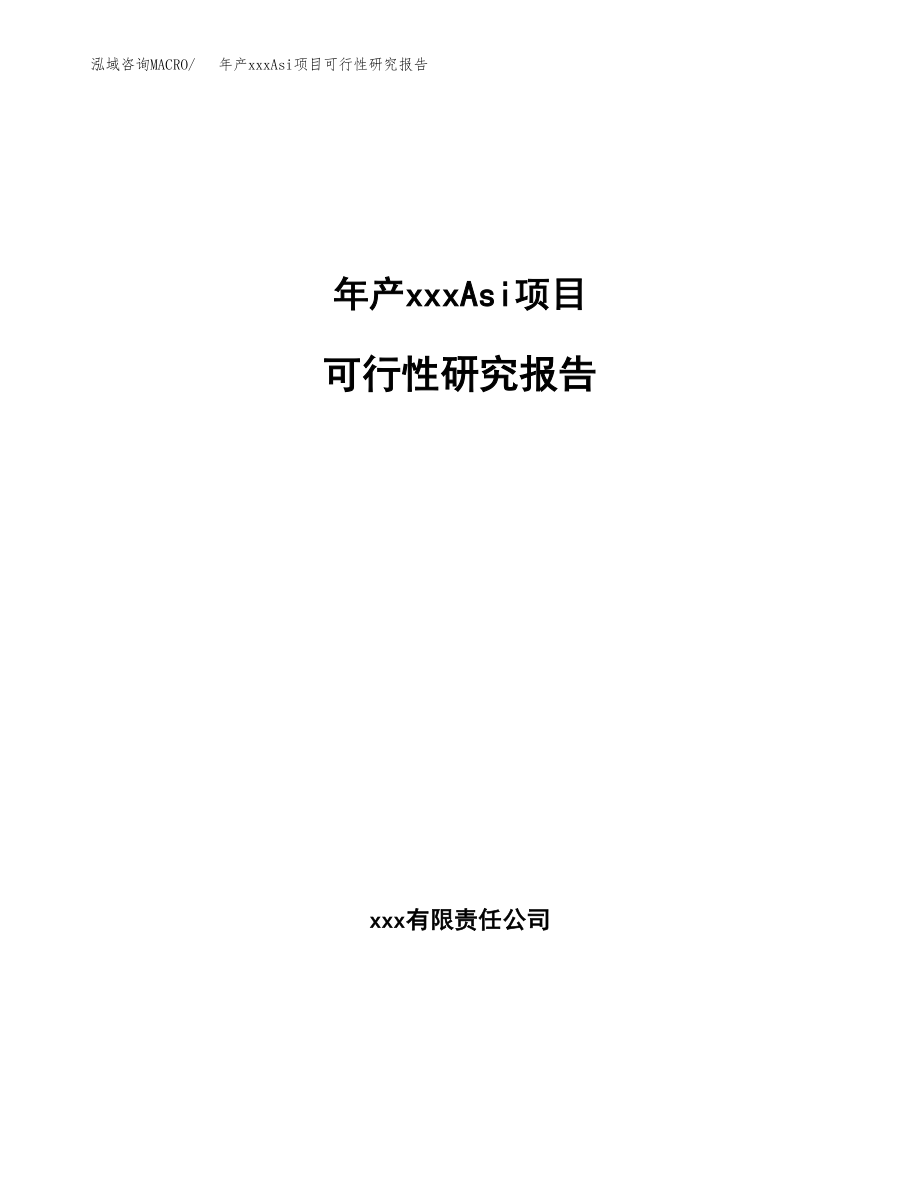 年产xxxAsi项目可行性研究报告（总投资16000万元）.docx_第1页