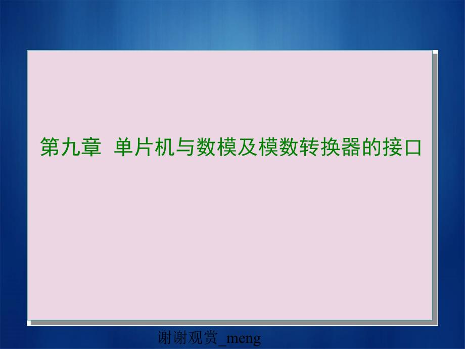 单片机和数模及模数转换器接口_第1页