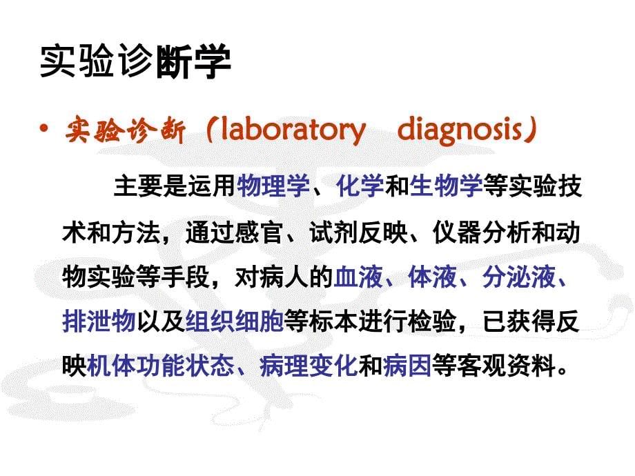 实验诊断学课件-绪论.ppt_第5页