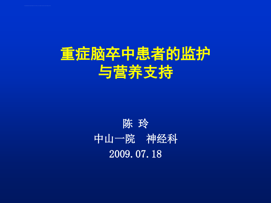 重症脑卒中患者的监护及营养支持(中山大学附属第一医院).ppt_第1页