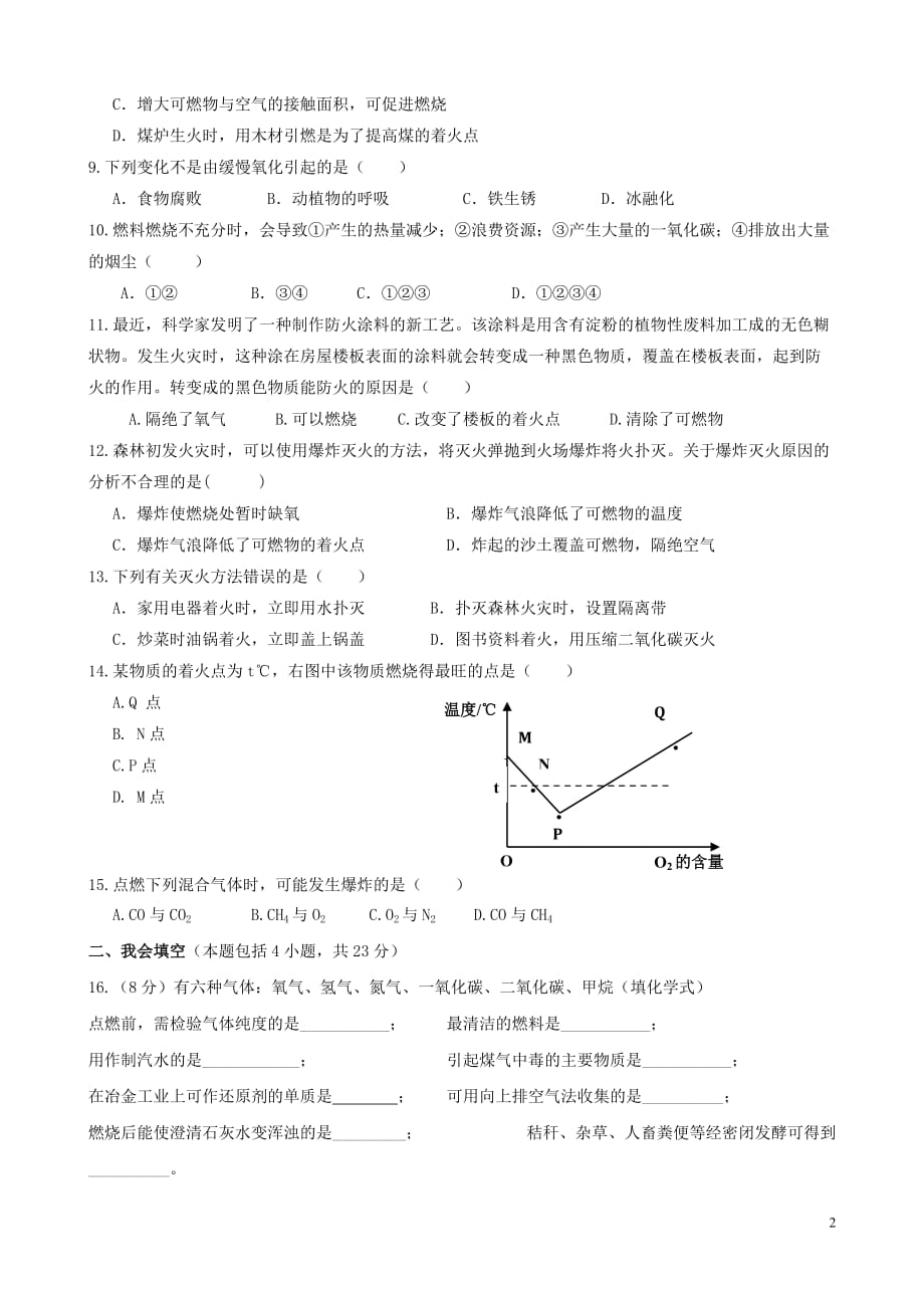 广西南宁14中九年级化学上册 第七单元 燃料及其利用单元过关测试卷（无答案）（新版）新人教版 (2).doc_第2页