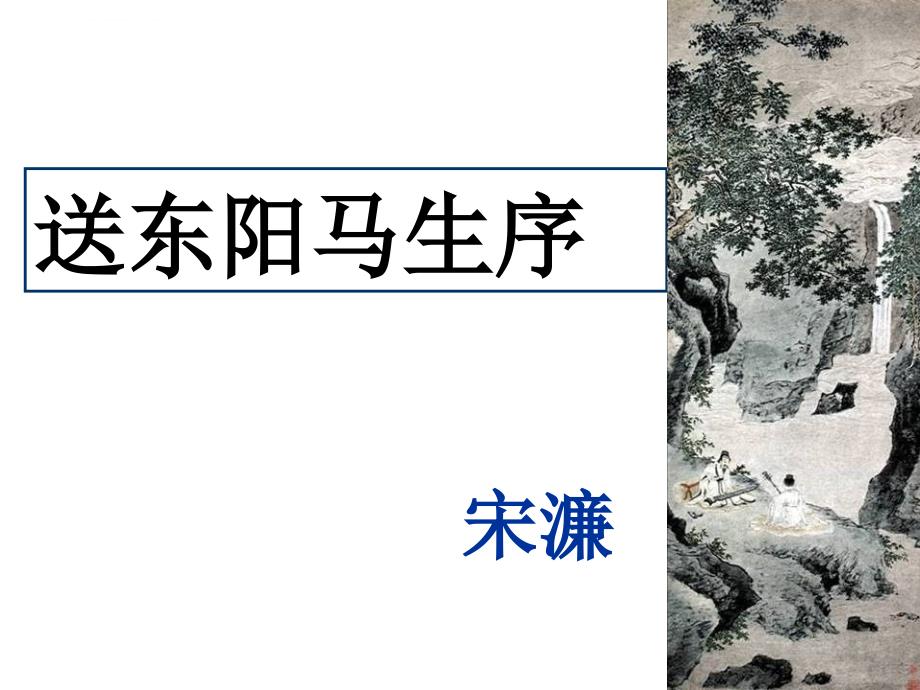 《送东阳马生序》超好用优秀课件.ppt_第3页