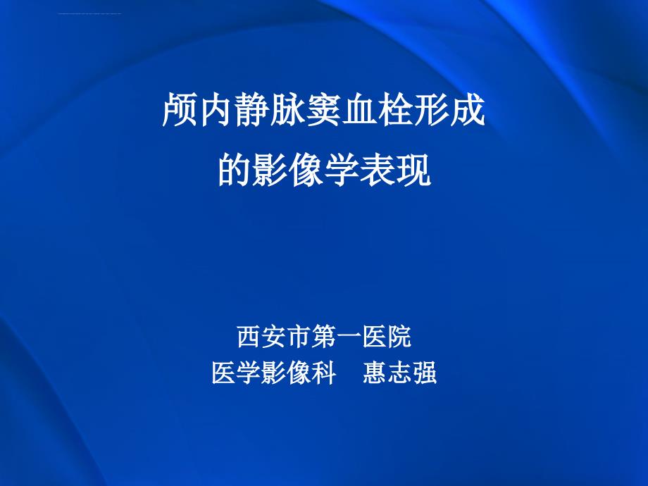 颅内静脉窦血栓形成的影像学表现.ppt_第1页