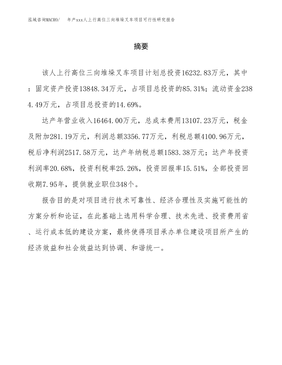 年产xxx人上行高位三向堆垛叉车项目可行性研究报告（总投资16000万元）.docx_第2页