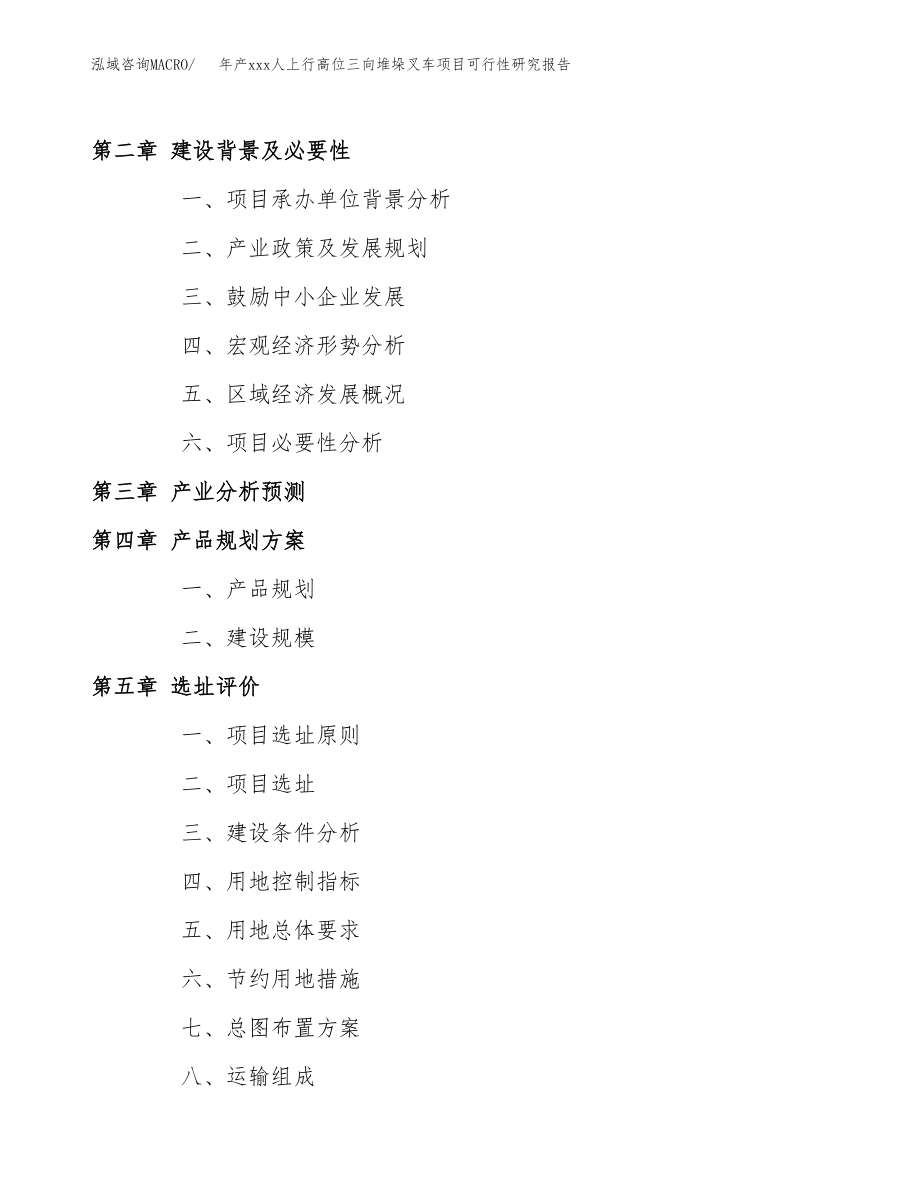 年产xxx人上行高位三向堆垛叉车项目可行性研究报告（总投资16000万元）.docx_第4页