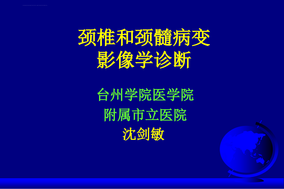 颈椎和颈髓病变影像学诊断-沈建敏.ppt_第1页