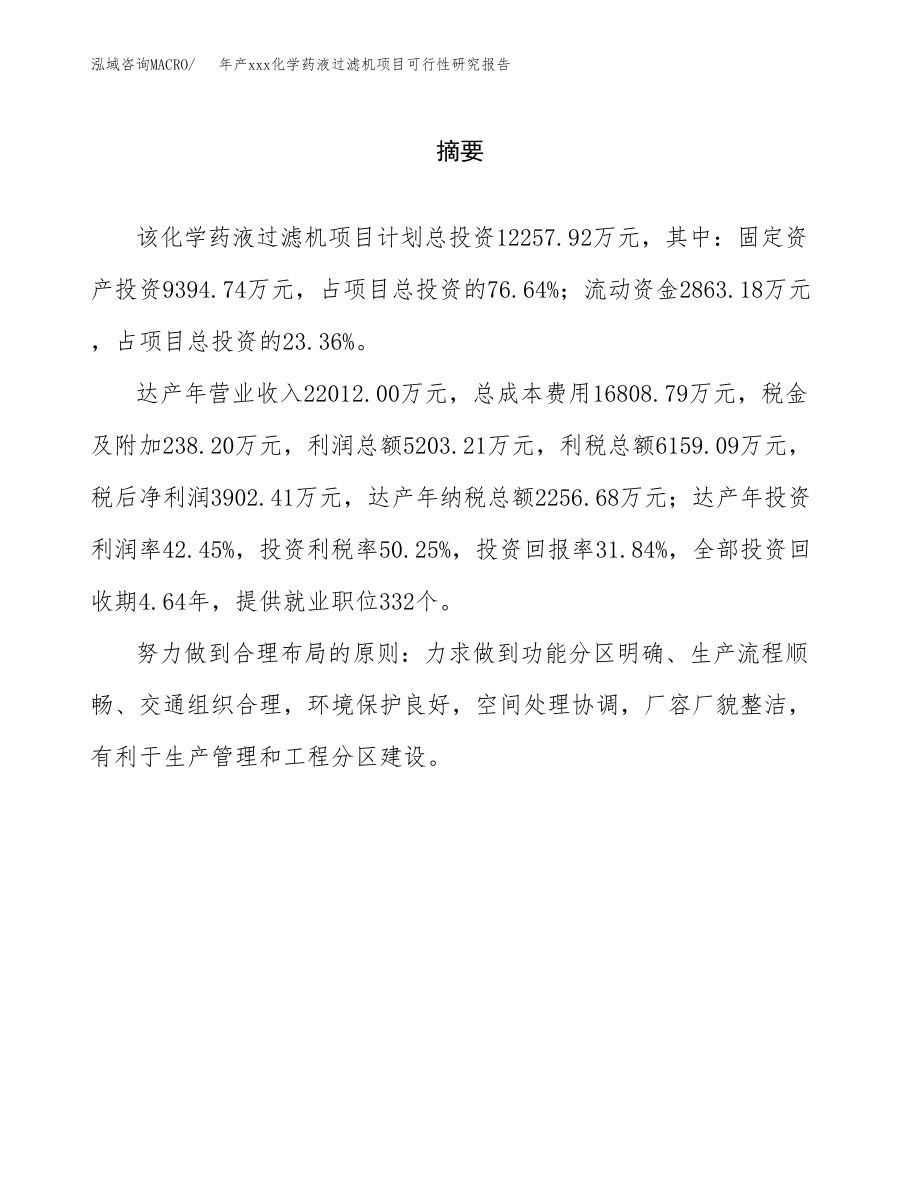 年产xxx化学药液过滤机项目可行性研究报告（总投资12000万元）.docx_第2页