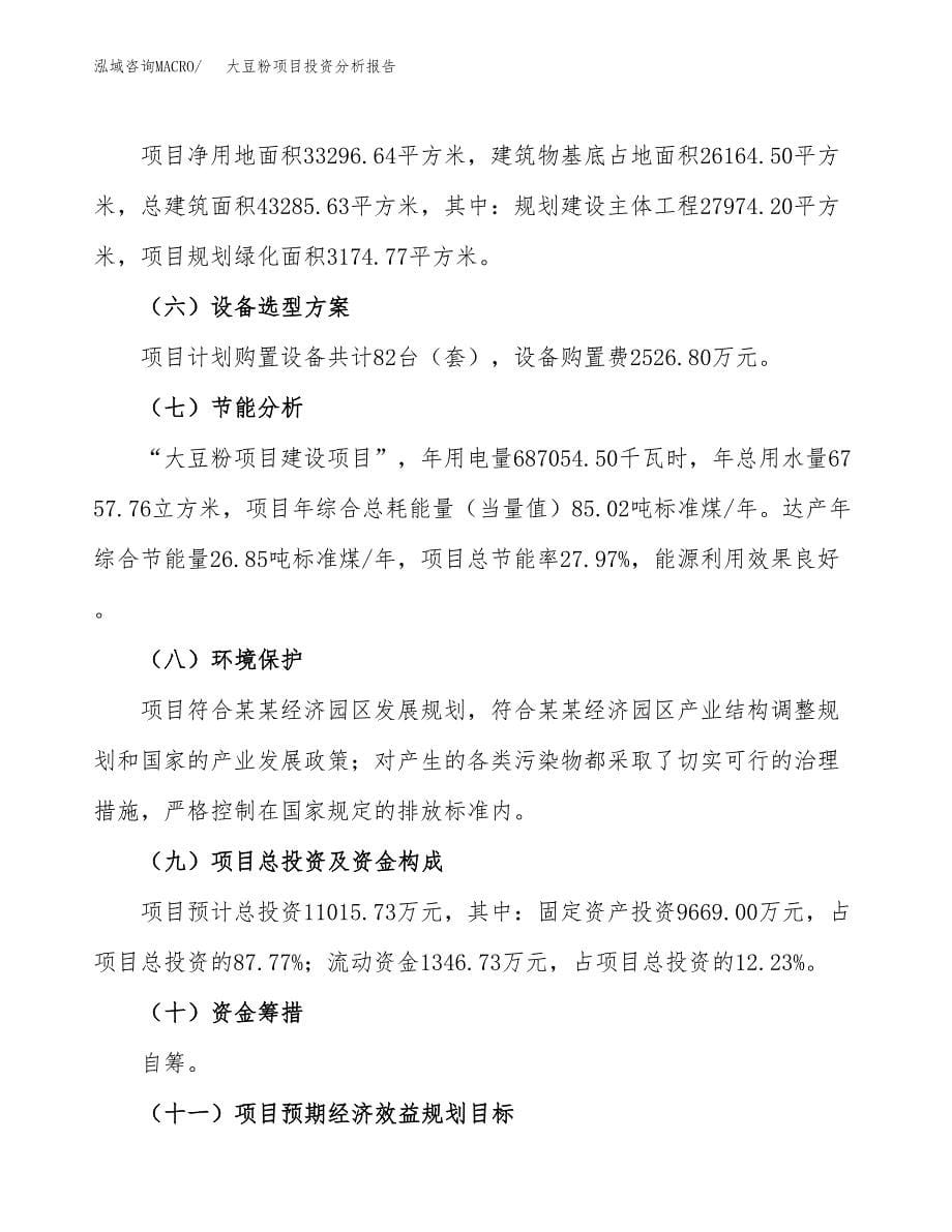 大豆粉项目投资分析报告（总投资11000万元）（50亩）_第5页