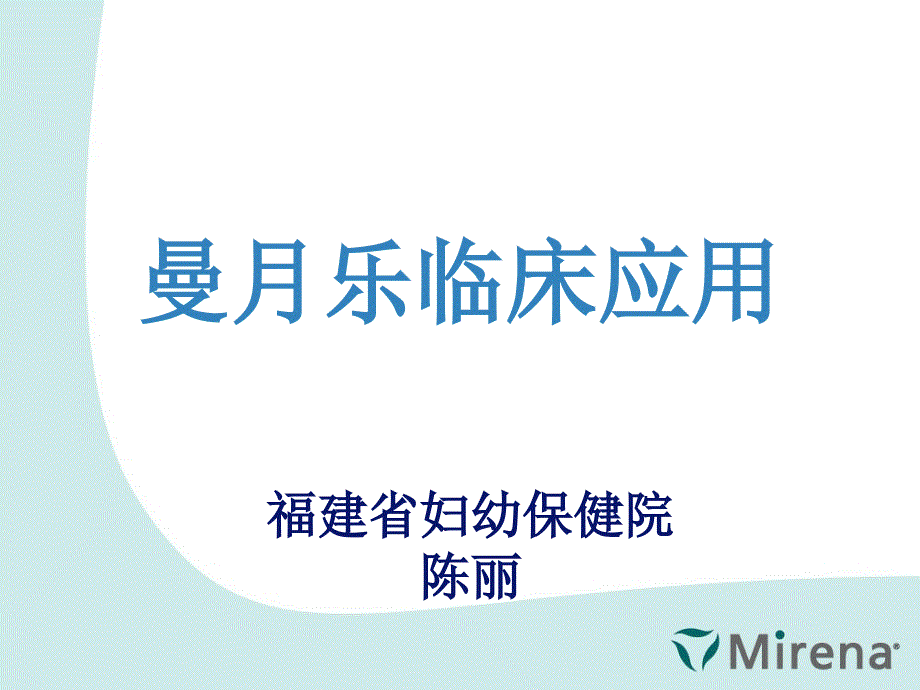 曼月乐临床应用.ppt_第1页