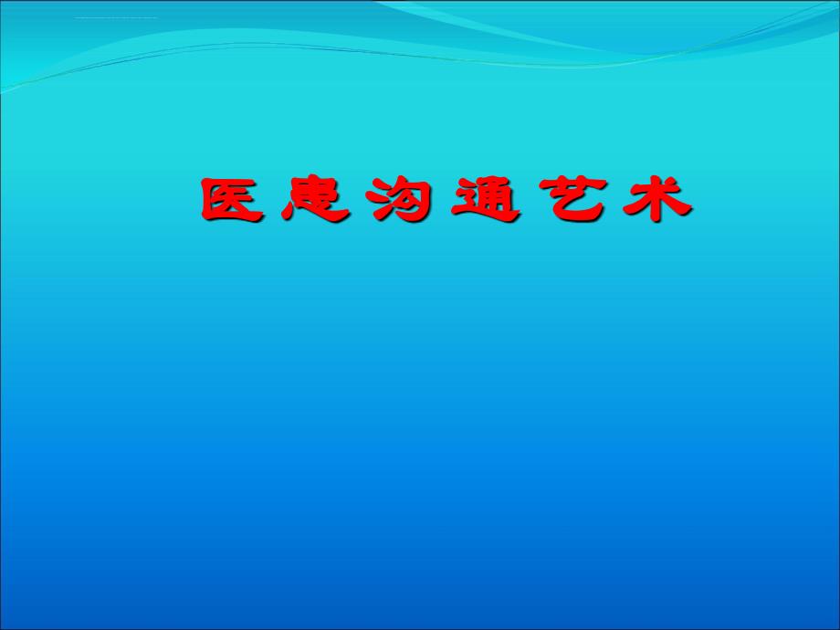 东方国际管理学院医患沟通2.ppt_第2页