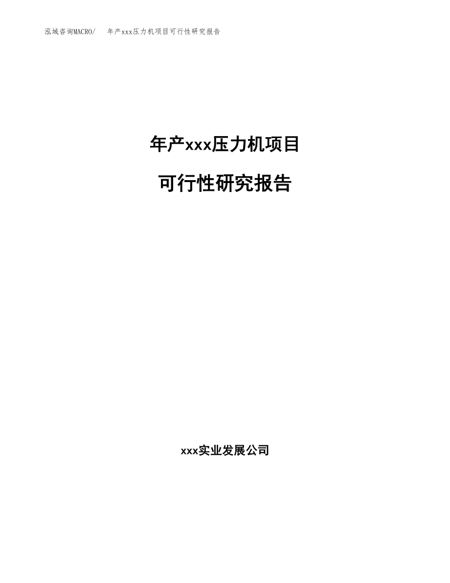 年产xxx压力机项目可行性研究报告（总投资5000万元）.docx_第1页