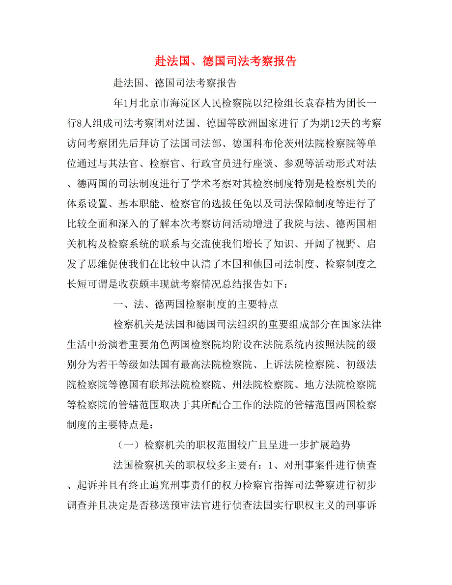 2019年赴法国、德国司法考察报告_第1页