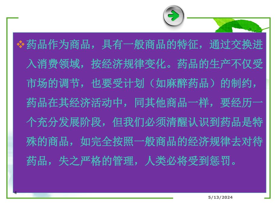 第一章药品的监督管理.ppt_第4页