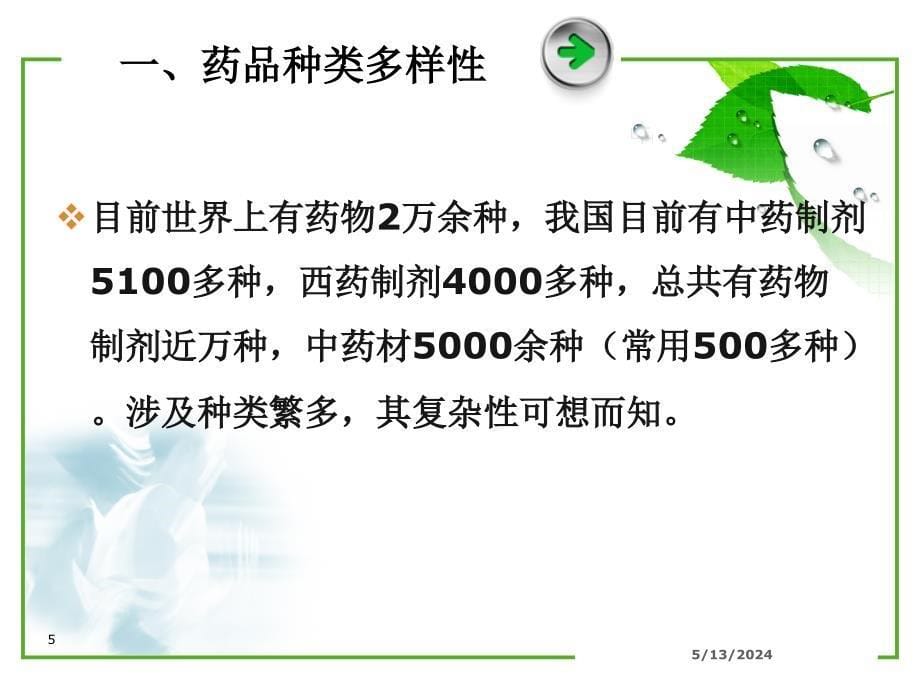 第一章药品的监督管理.ppt_第5页