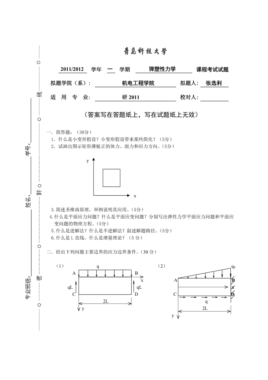 研2011弹塑性力学_第1页