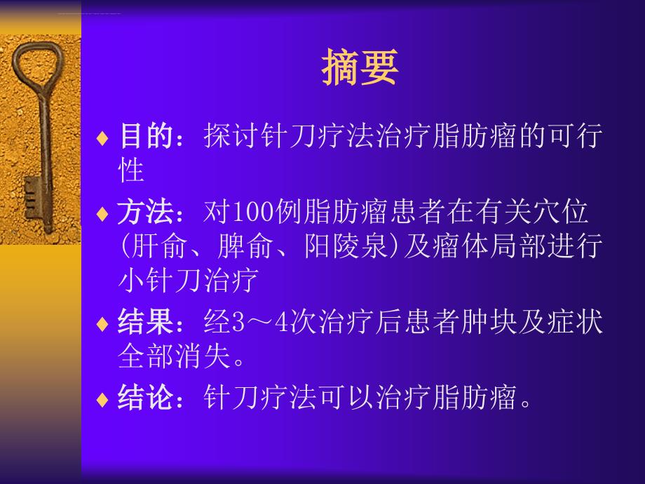 小针刀治疗体表脂肪瘤临床探究.ppt_第3页