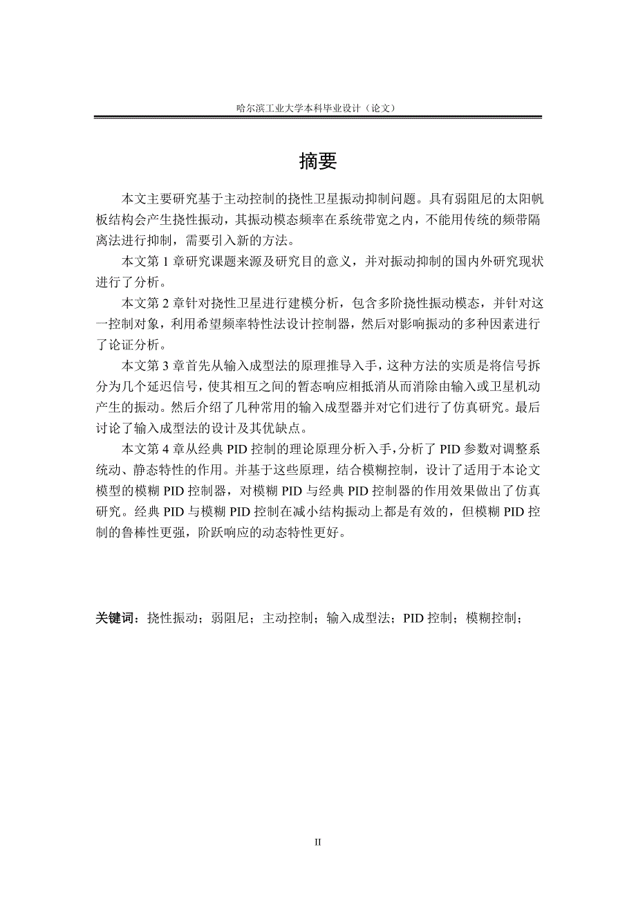 输入成型法与模糊pid抑制卫星挠性振动问题上应用_第2页