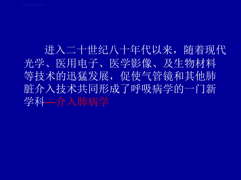 介入肺病学.ppt_第2页