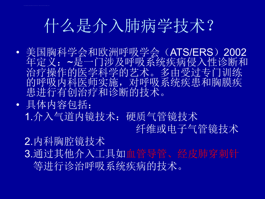 介入肺病学.ppt_第3页