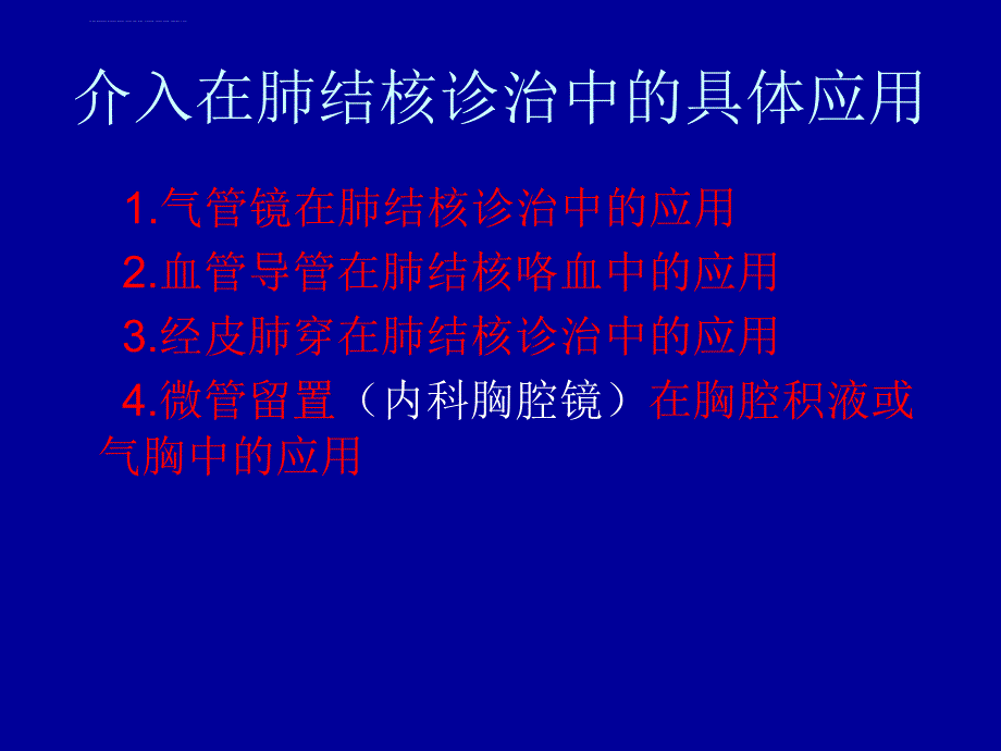 介入肺病学.ppt_第4页