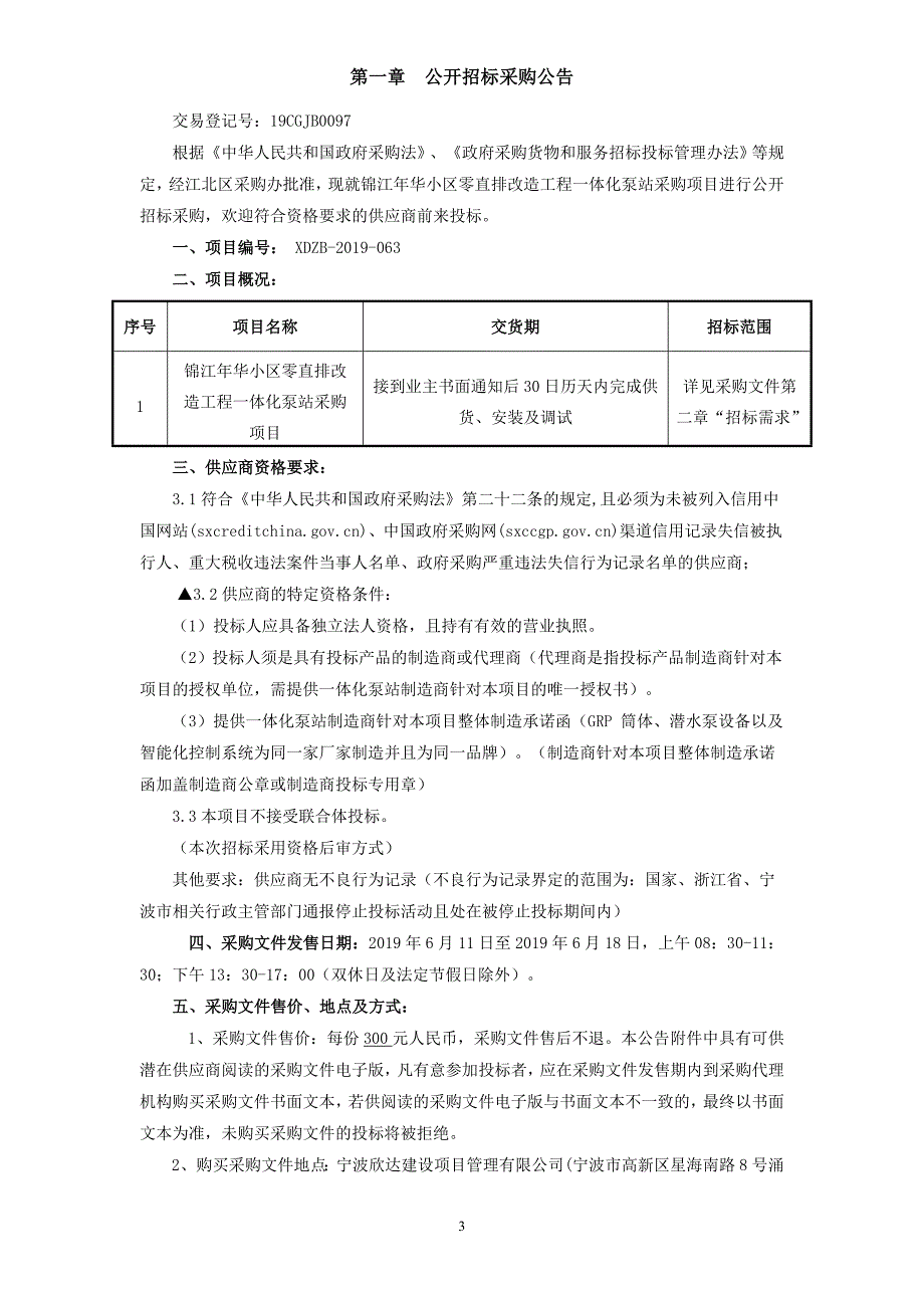 锦江年华小区零直排改造工程一体化泵站采购项目招标文件_第3页