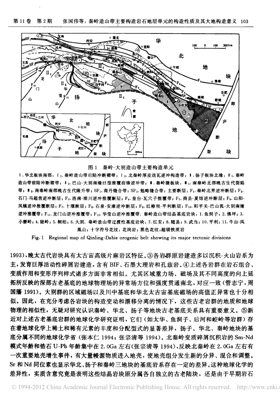 秦岭造山带主要构造岩石地层单元的构造性质及其大地构造意义_第3页