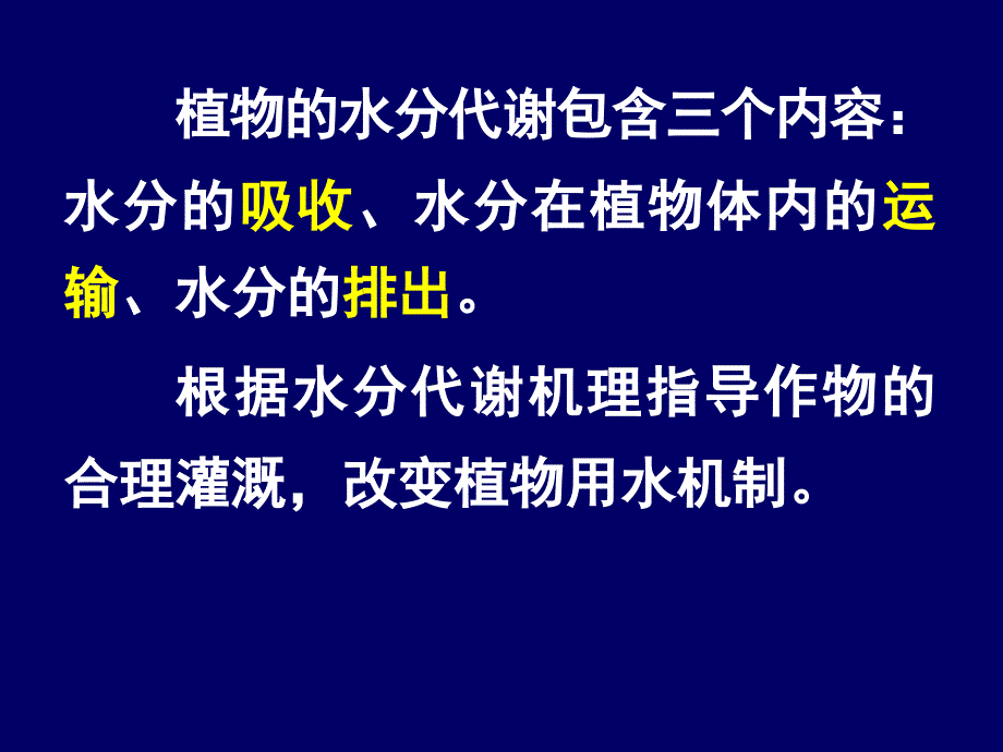 植物生理学第1章 水分代谢_第3页