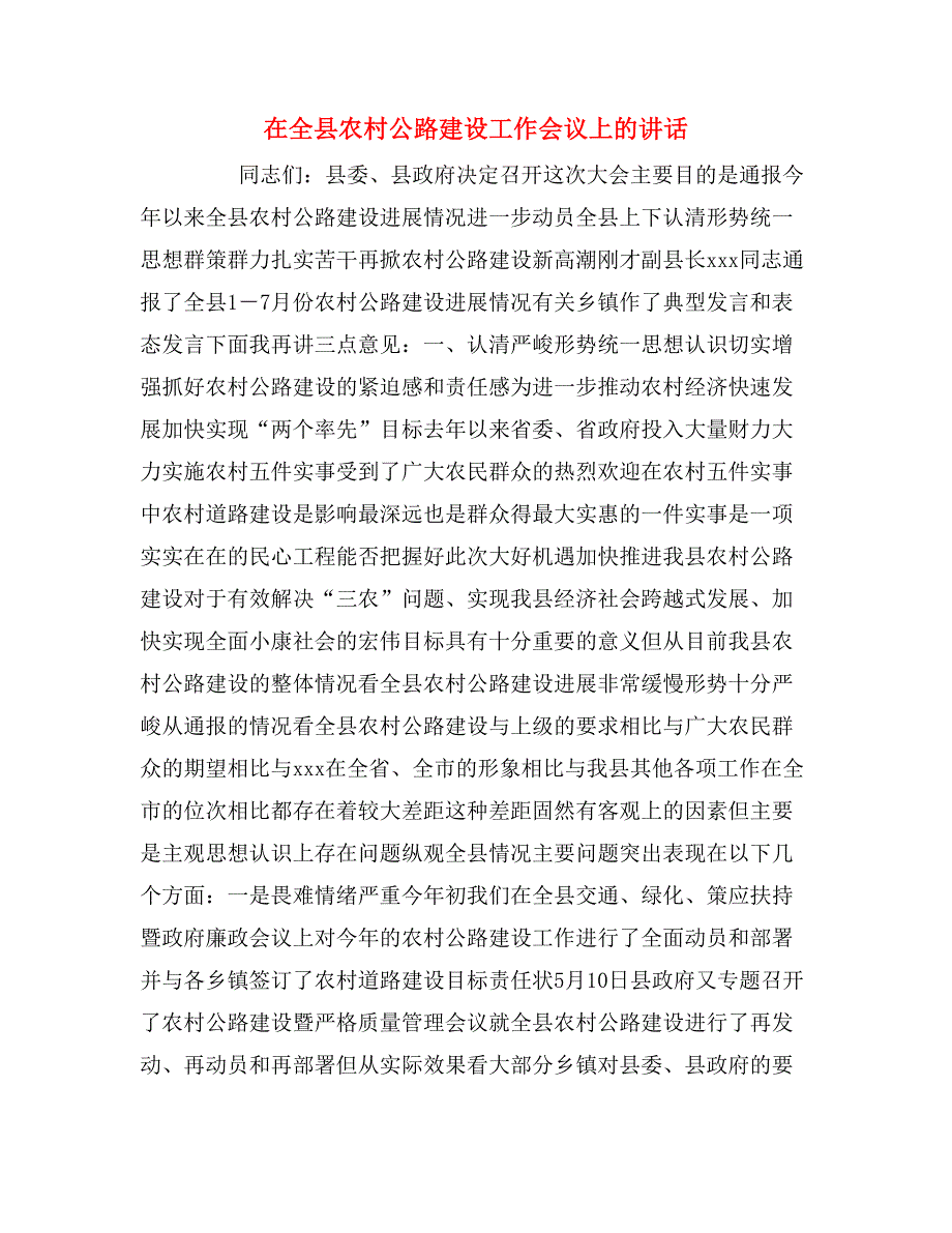 2020年在全县农村公路建设工作会议上的讲话_第1页