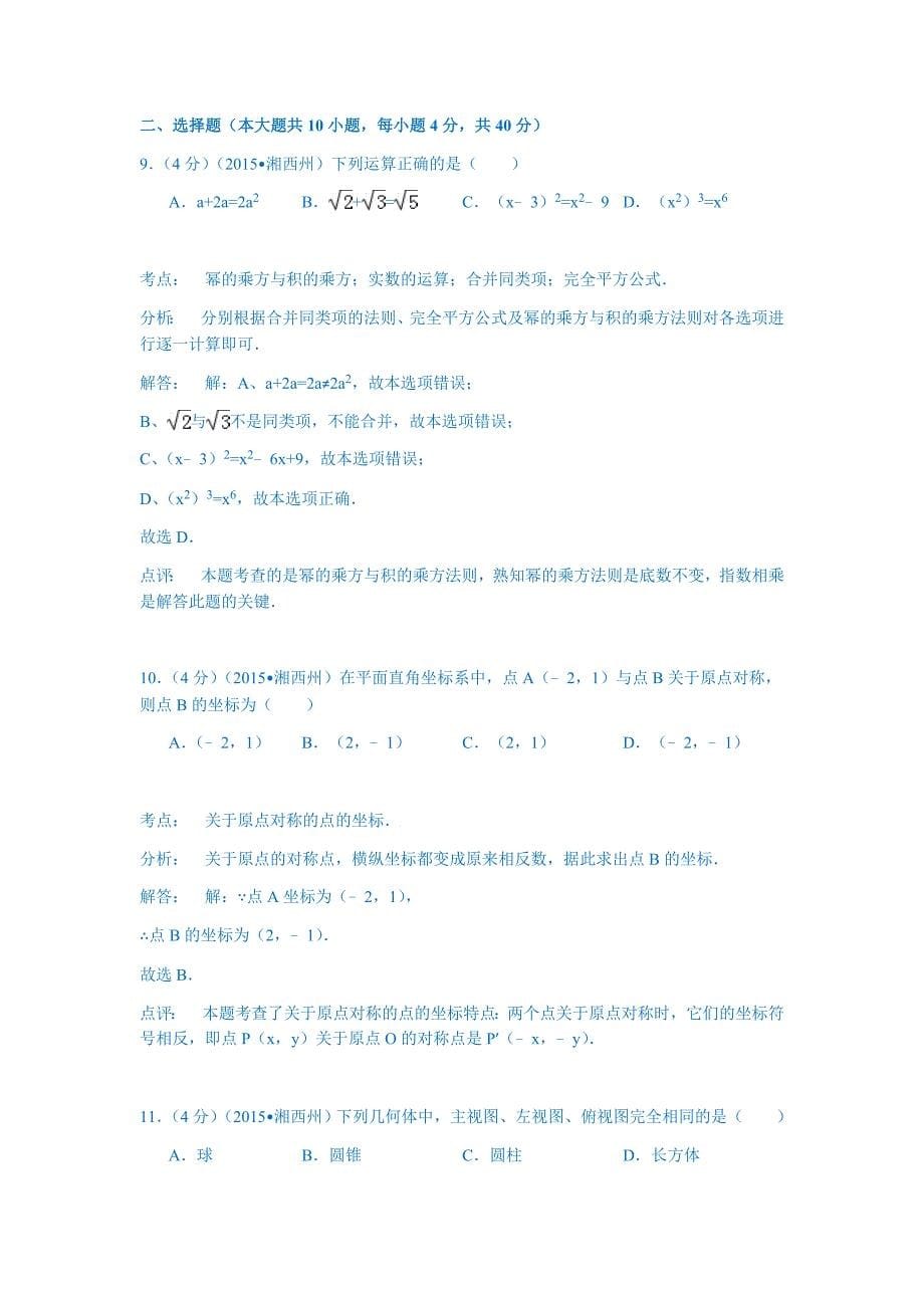 2015湖南湘西州中考数学试卷(纯word解析版).doc_第5页