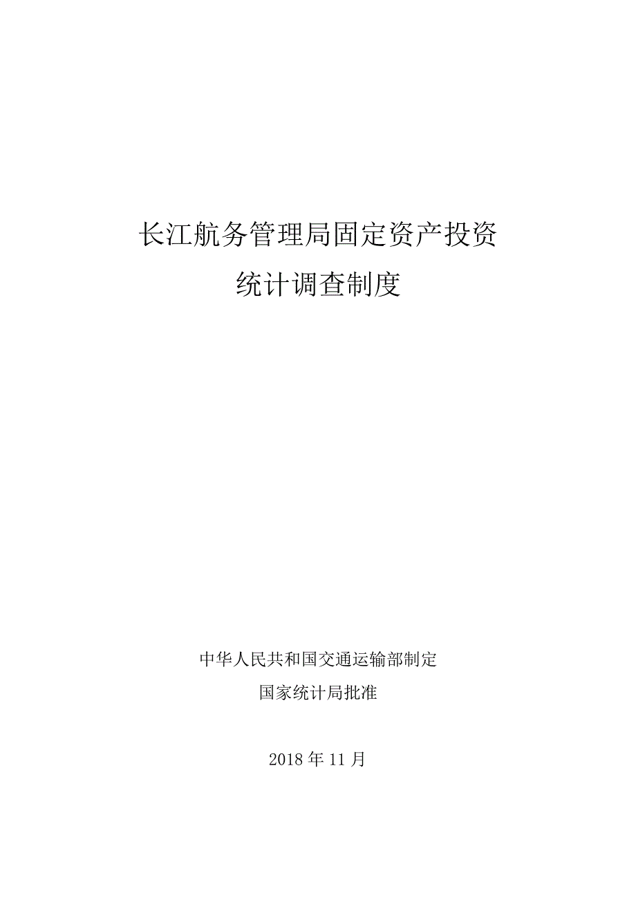 长江航务管理局固定资产投资统计调查制度_第1页