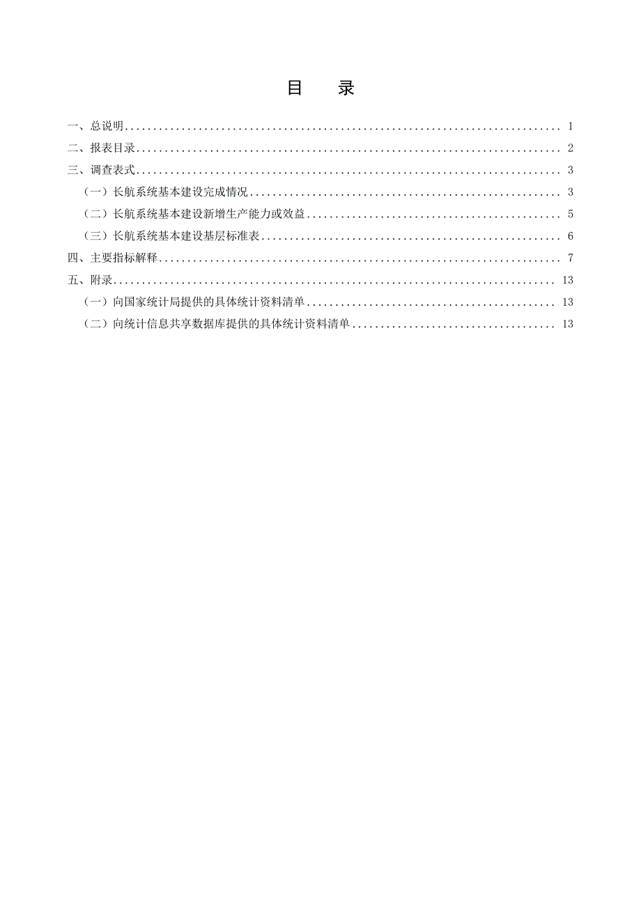 长江航务管理局固定资产投资统计调查制度_第3页