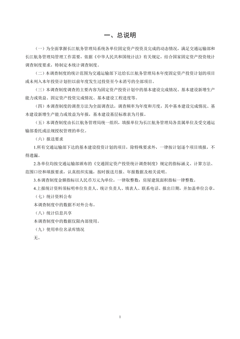 长江航务管理局固定资产投资统计调查制度_第4页