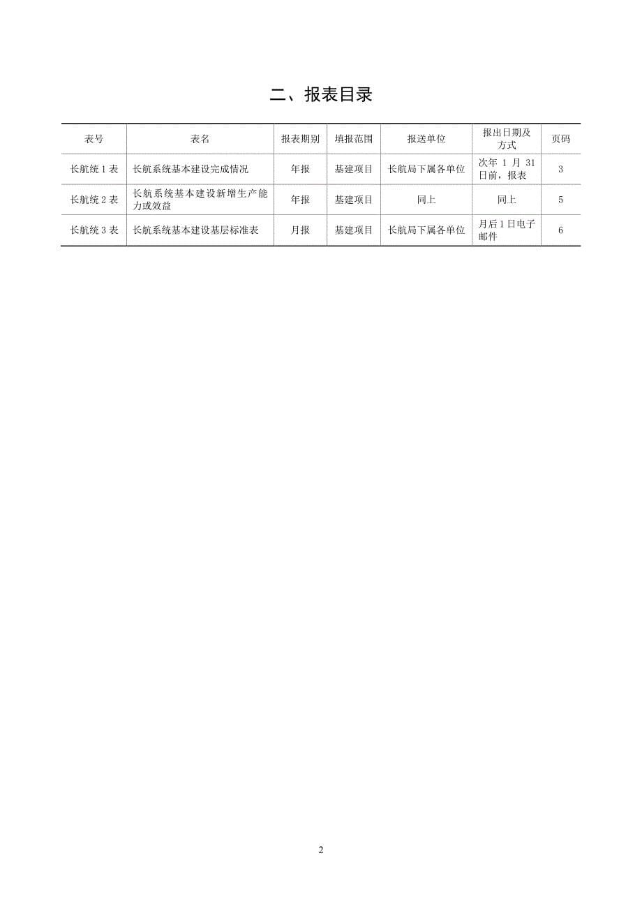 长江航务管理局固定资产投资统计调查制度_第5页