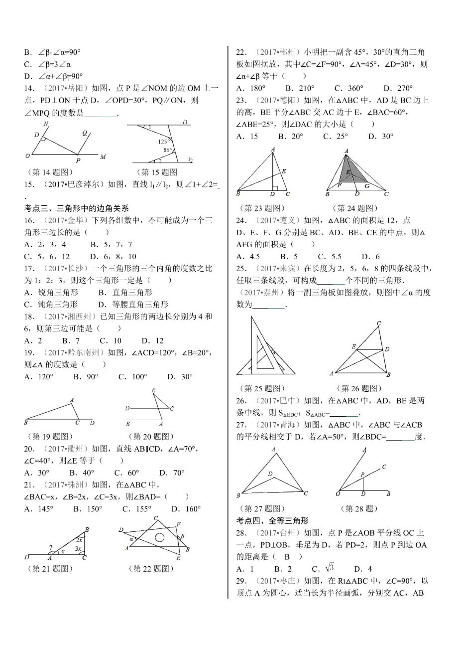 2018年中考数学考点突破专题复习试题：三角形 专题试题_第3页