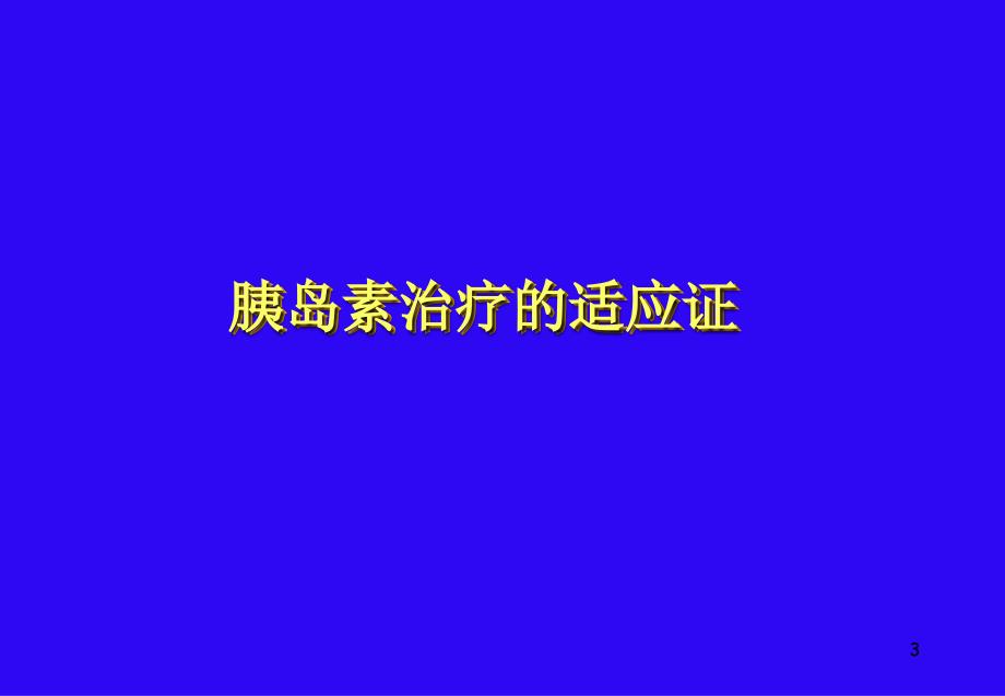 糖尿病的胰岛素治疗_3.ppt_第2页