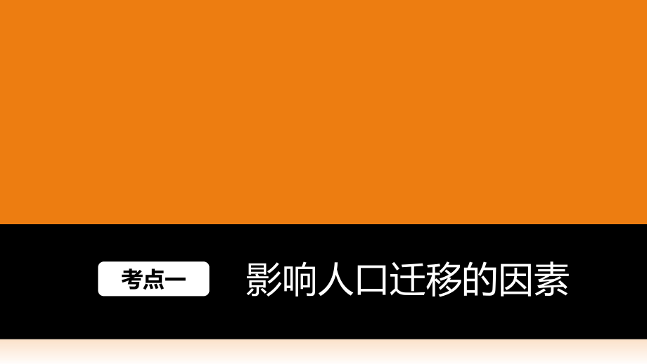 高中地理一轮复习18人口空间变化(2017)_第2页