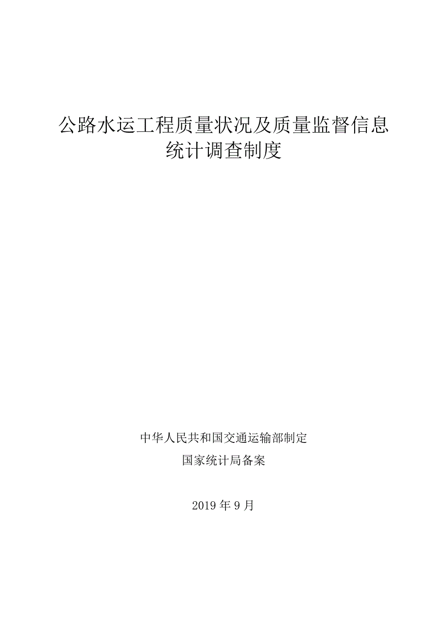 公路水运工程质量状况及质量监督信息统计调查制度_第1页