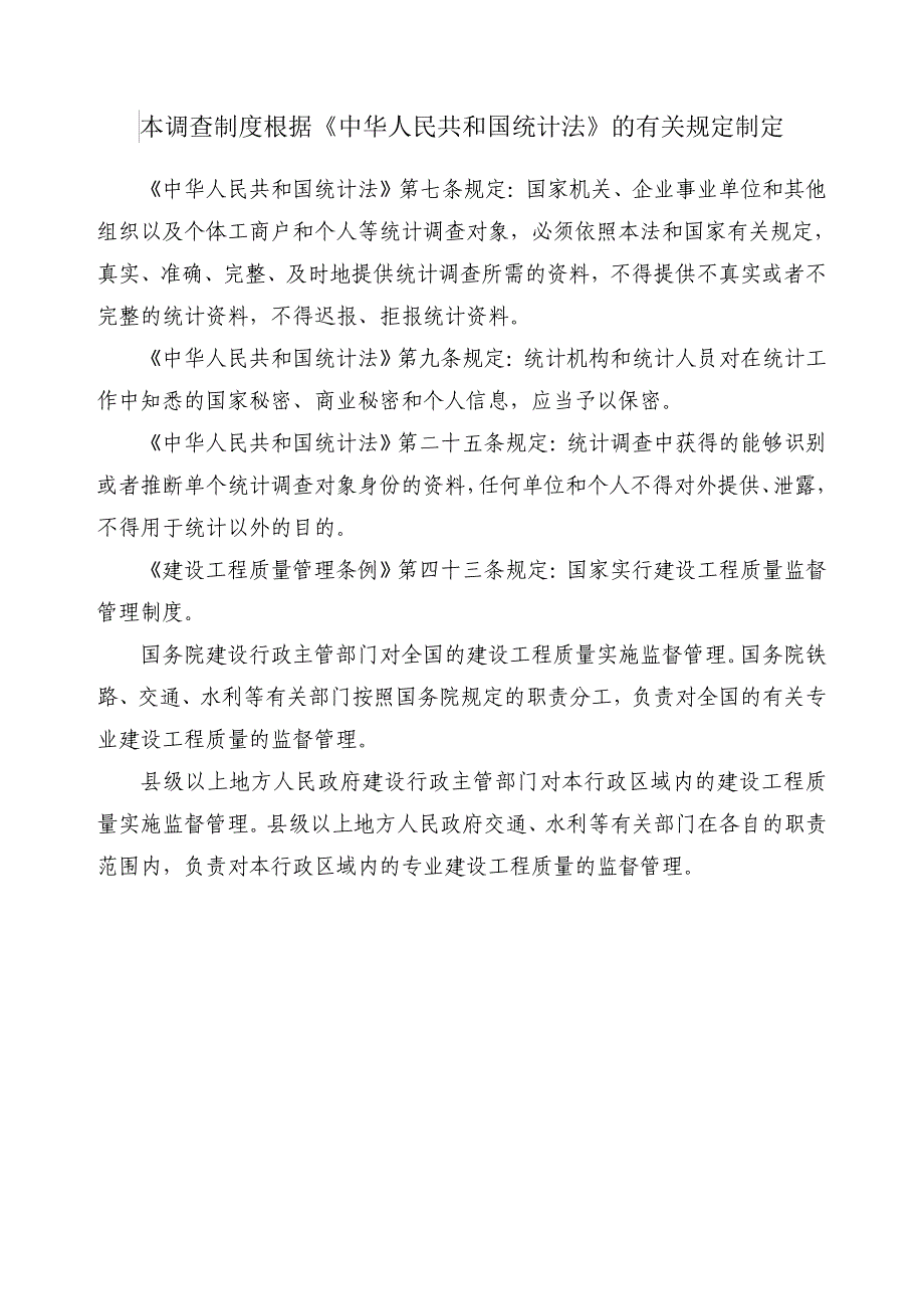 公路水运工程质量状况及质量监督信息统计调查制度_第2页