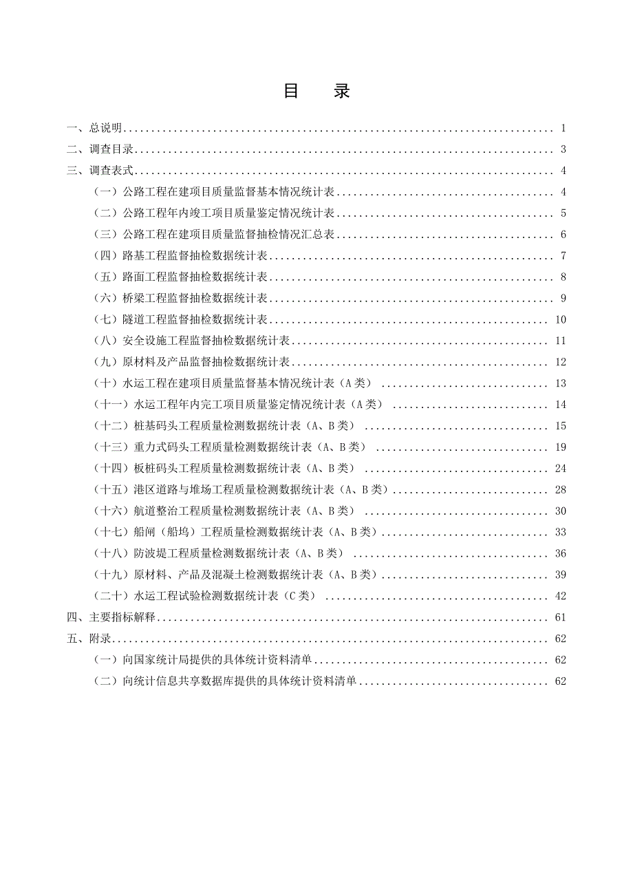 公路水运工程质量状况及质量监督信息统计调查制度_第3页