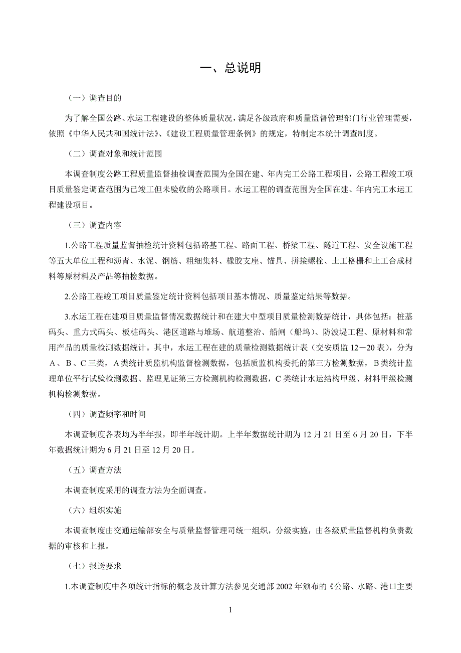 公路水运工程质量状况及质量监督信息统计调查制度_第4页